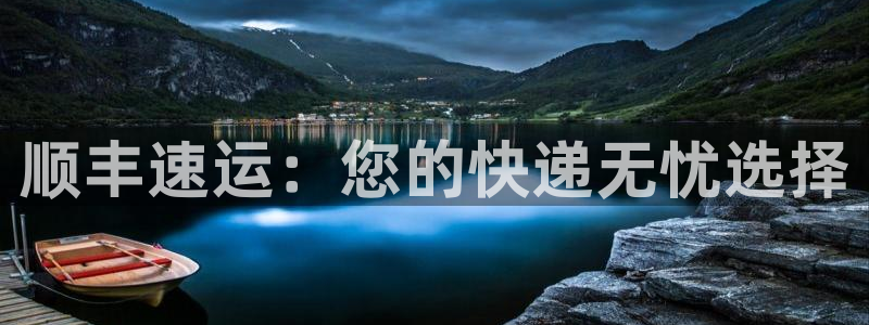 tp钱包如何买bnb：顺丰速运：您的