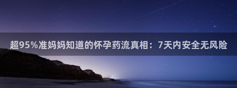 TP钱包下载了怎么打不开：超95%准妈妈知道的怀孕药流真相：