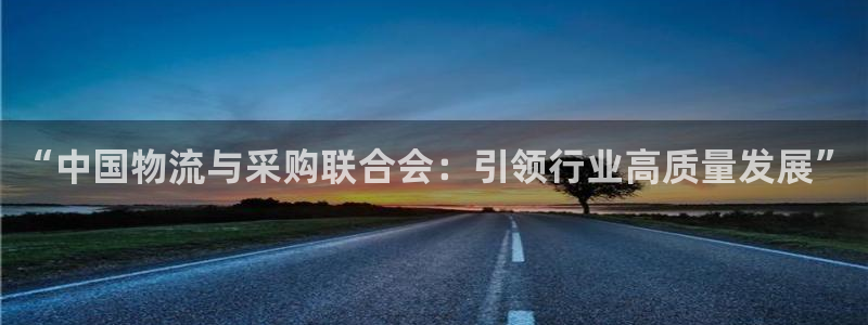 TP钱包下载和安装相关问题：“中国物流与采购联合会：引领行业