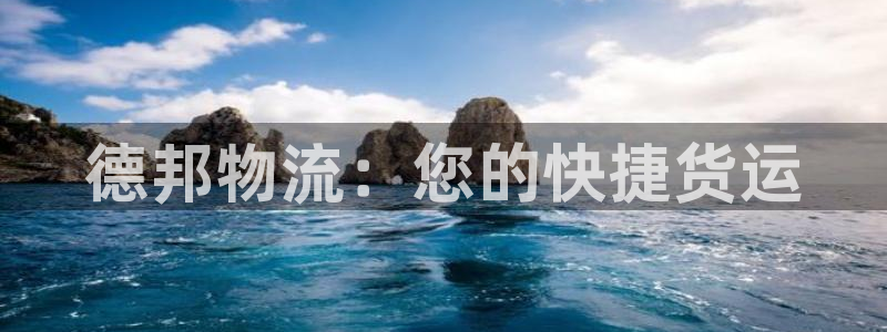 区块链tps能否达到千万以上：德邦物