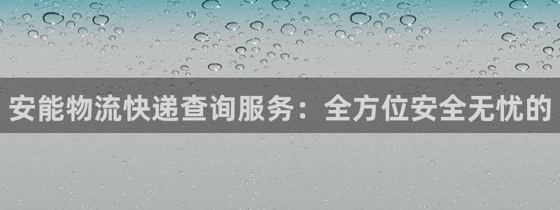 tp钱包u被盗：安能物流快递查询服务