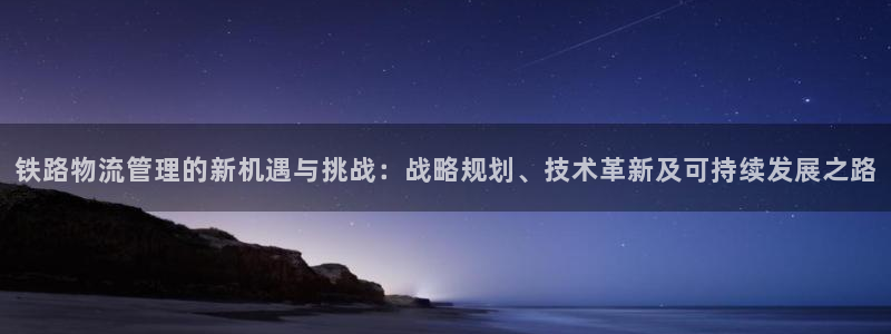tp钱包在线客服：铁路物流管理的新机