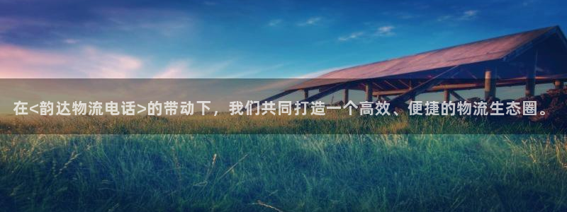 tp钱包bsc地址：在<韵达物流电话