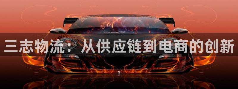 tp钱包下载app手机：三志物流：从