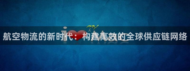 tp钱包矿工费哪里充值：航空物流的新